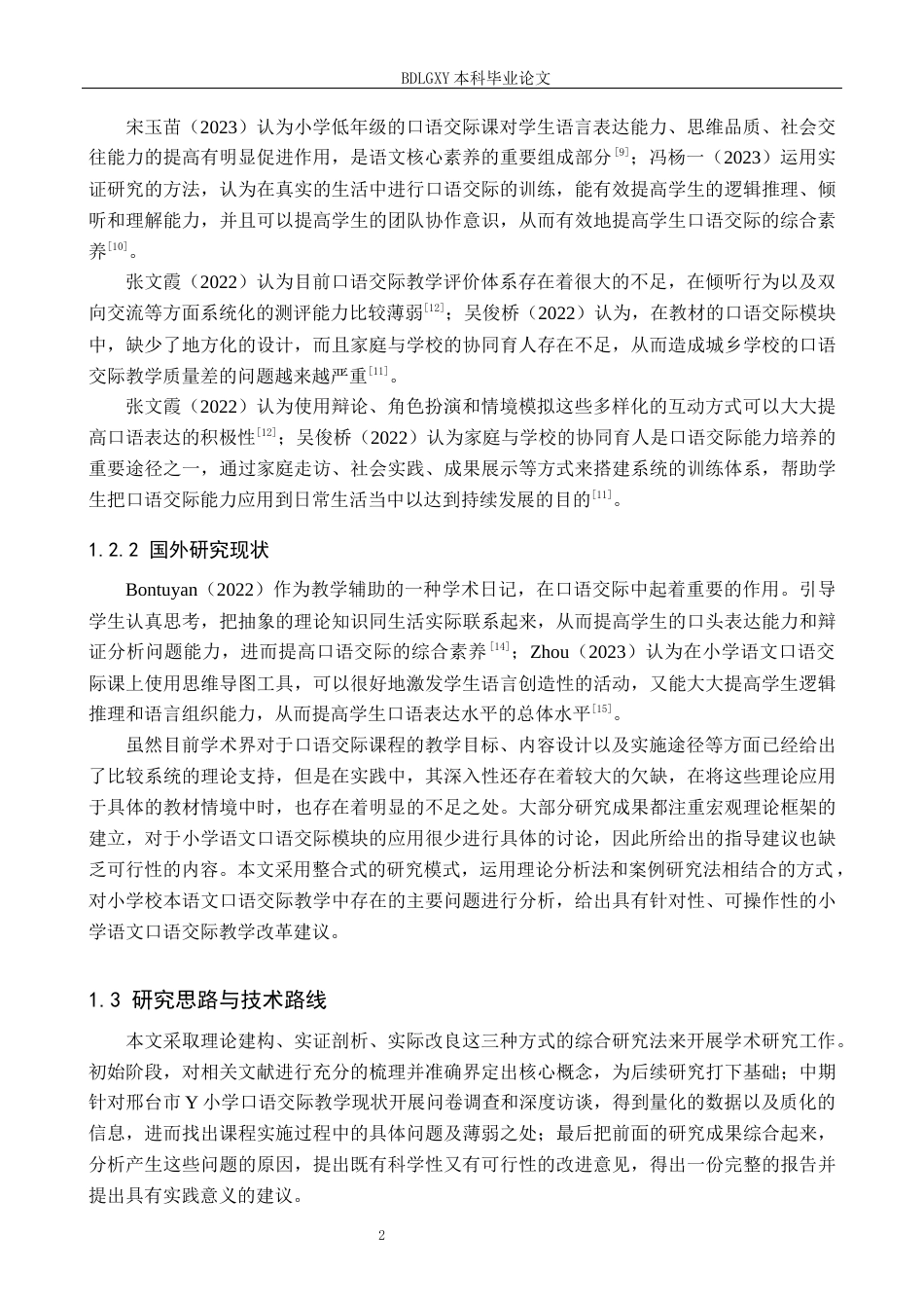26年WH小学教育（专升本） 小学语文第二学段口语交际教学策略研究——以邢台市Y小学为例7.48-AI15.89(23226字).docx_第6页