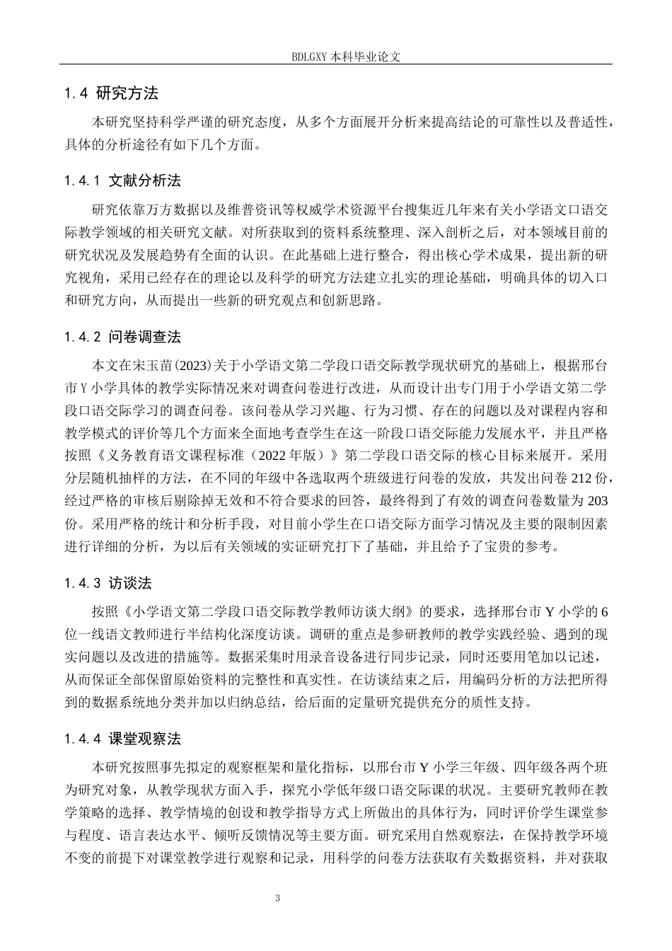26年WH小学教育（专升本） 小学语文第二学段口语交际教学策略研究——以邢台市Y小学为例7.48-AI15.89(23226字).docx_第7页
