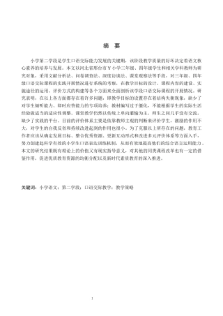 26年WH小学教育（专升本） 小学语文第二学段口语交际教学策略研究——以邢台市Y小学为例7.48-AI15.89(23226字).docx