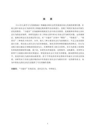 26年WH学前教育本科 中班幼儿亲社会行为的表现及培养策略研究——基于“小超市”区角活动的观察4.89-AI3.01(14550字).docx