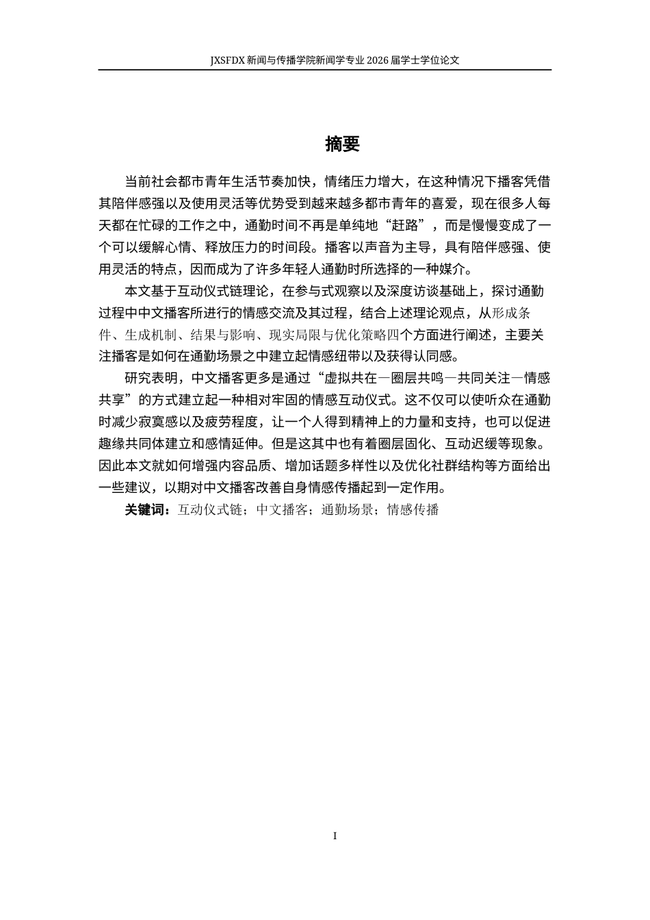 26年WH新闻学 互动仪式链视域下中文播客的情感传播机制研究——以“通勤场景收听”为例4.88-AI8.68-约20012字符.docx_第2页