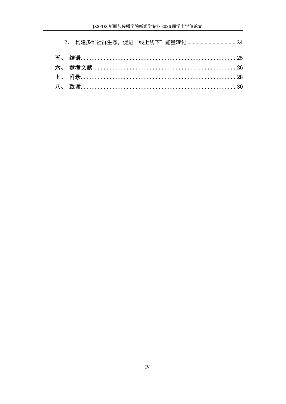 26年WH新闻学 互动仪式链视域下中文播客的情感传播机制研究——以“通勤场景收听”为例4.88-AI8.68-约20012字符.docx_第5页