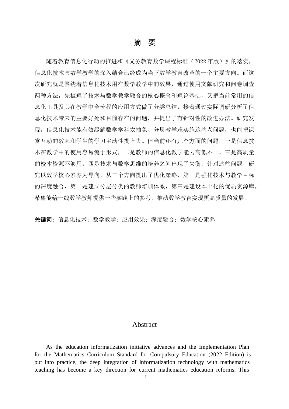 26年WH数学与应用数学 信息化技术在数学教学中的应用效果研究9.53-AI9.51-约12666字符.docx_第3页