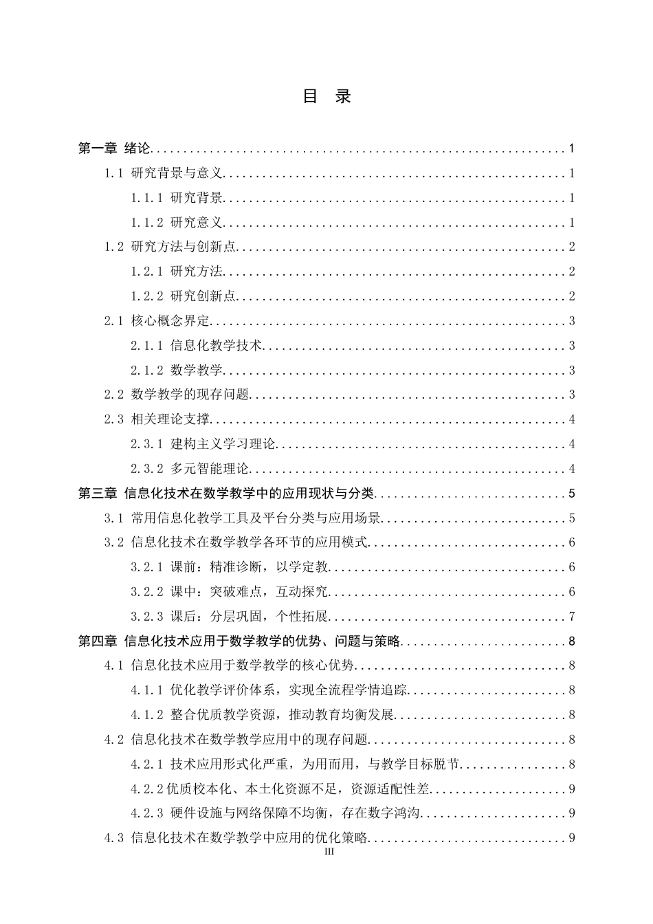 26年WH数学与应用数学 信息化技术在数学教学中的应用效果研究9.53-AI9.51-约12666字符.docx_第5页