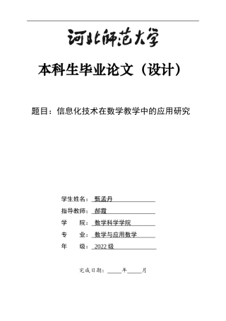 26年WH数学与应用数学 信息化技术在数学教学中的应用效果研究9.53-AI9.51-约12666字符.docx