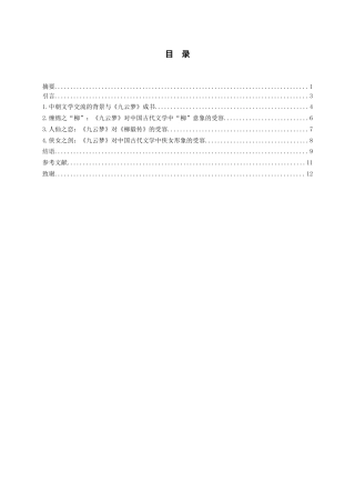 26年WH汉语言文学 论朝鲜古典古典小说《九云梦》对中国古代文学元素的受容16.09-AI6.84-约11961字符.doc