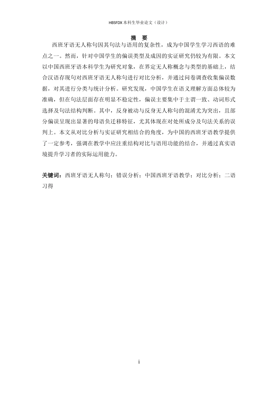 26年WH西班牙语 中国学生学习西语无人称句的错误研究0.69-AI4.29-约44932字符.docx_第2页