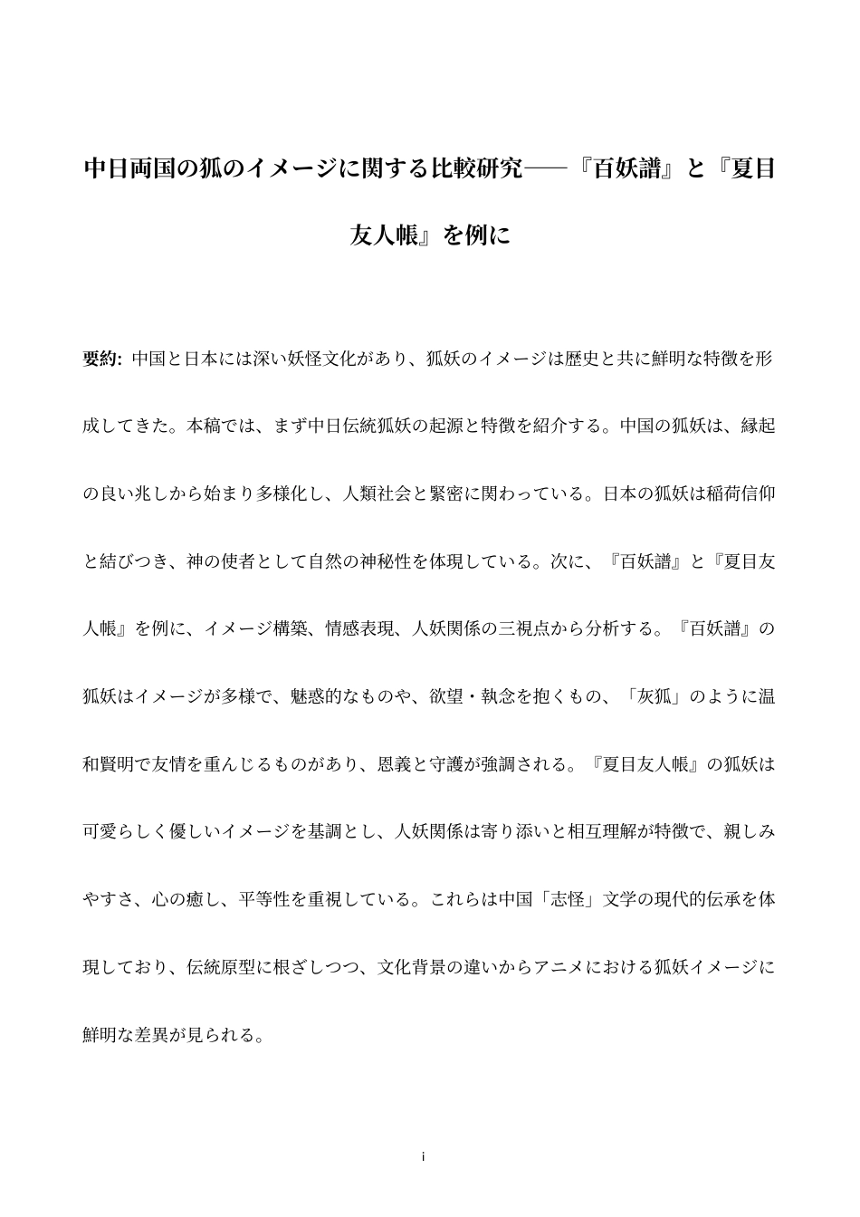 26年WH日语 中日両国关于狐狸形象的比较研究-以《百妖谱》与《夏目友人帐》为例0.0-A I3.1-约14581字符.doc_第3页