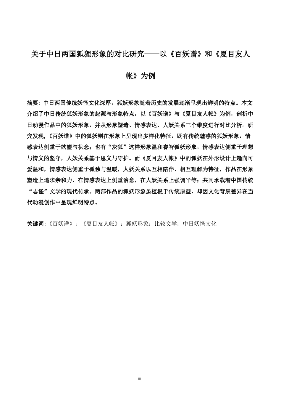26年WH日语 中日両国关于狐狸形象的比较研究-以《百妖谱》与《夏目友人帐》为例0.0-A I3.1-约14581字符.doc_第5页