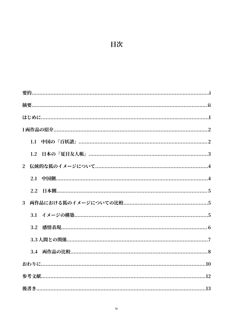 26年WH日语 中日両国关于狐狸形象的比较研究-以《百妖谱》与《夏目友人帐》为例0.0-A I3.1-约14581字符.doc_第6页