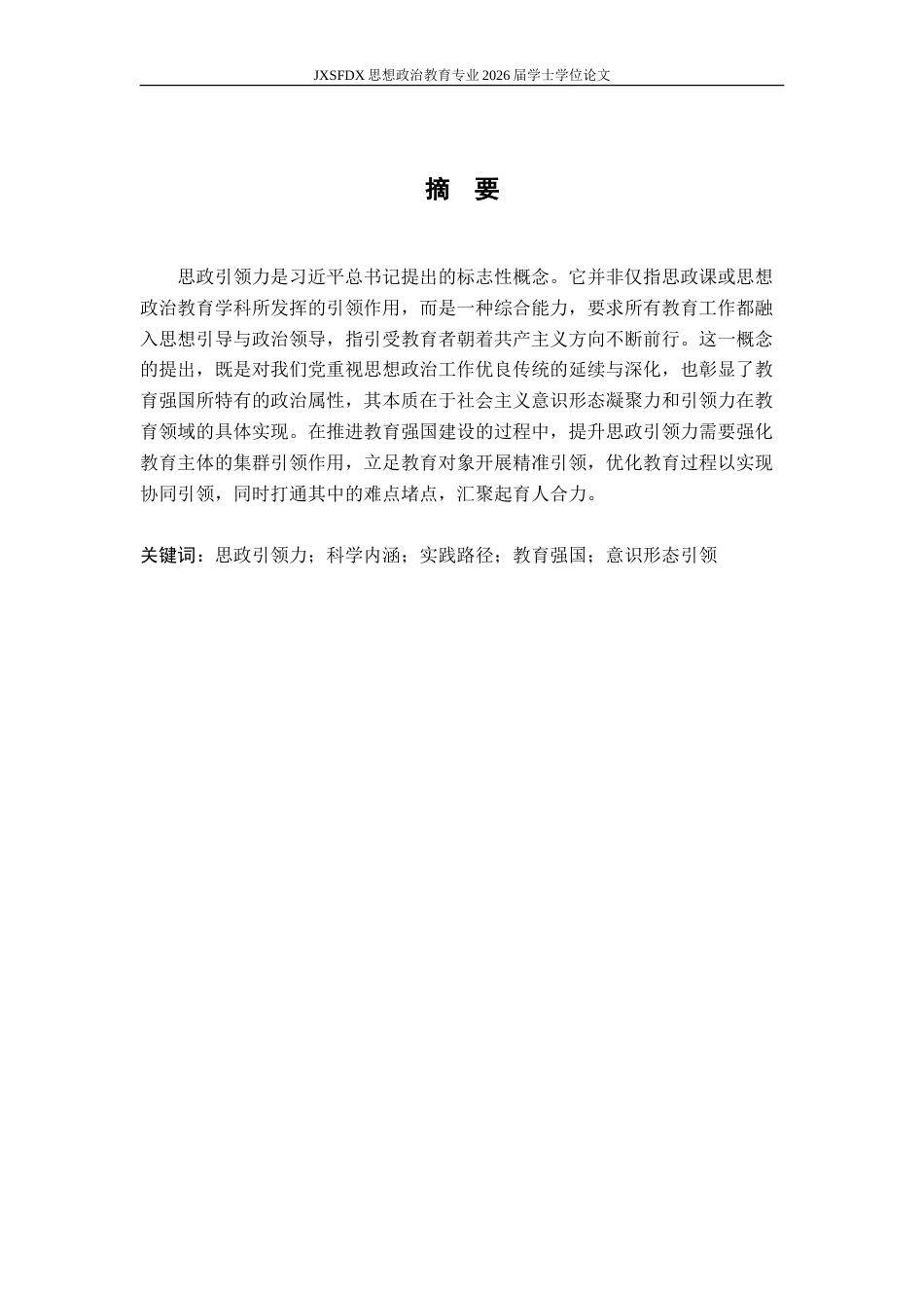 26年WH思想政治教育 思政引领力的科学内涵、构成要素与实践路径研究19.94-AI19.7-约14917字符.doc_第3页