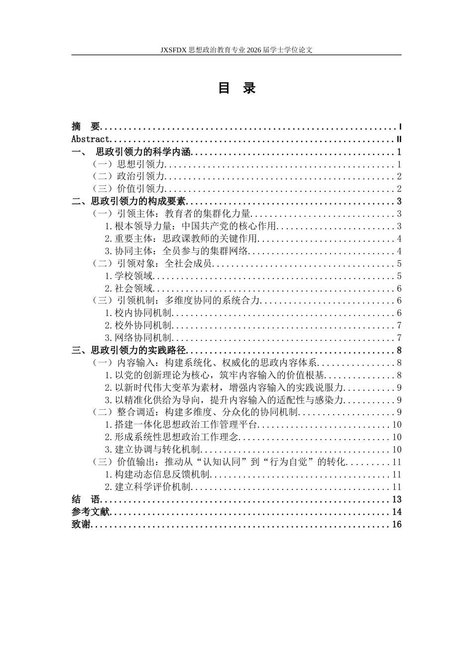 26年WH思想政治教育 思政引领力的科学内涵、构成要素与实践路径研究19.94-AI19.7-约14917字符.doc_第5页