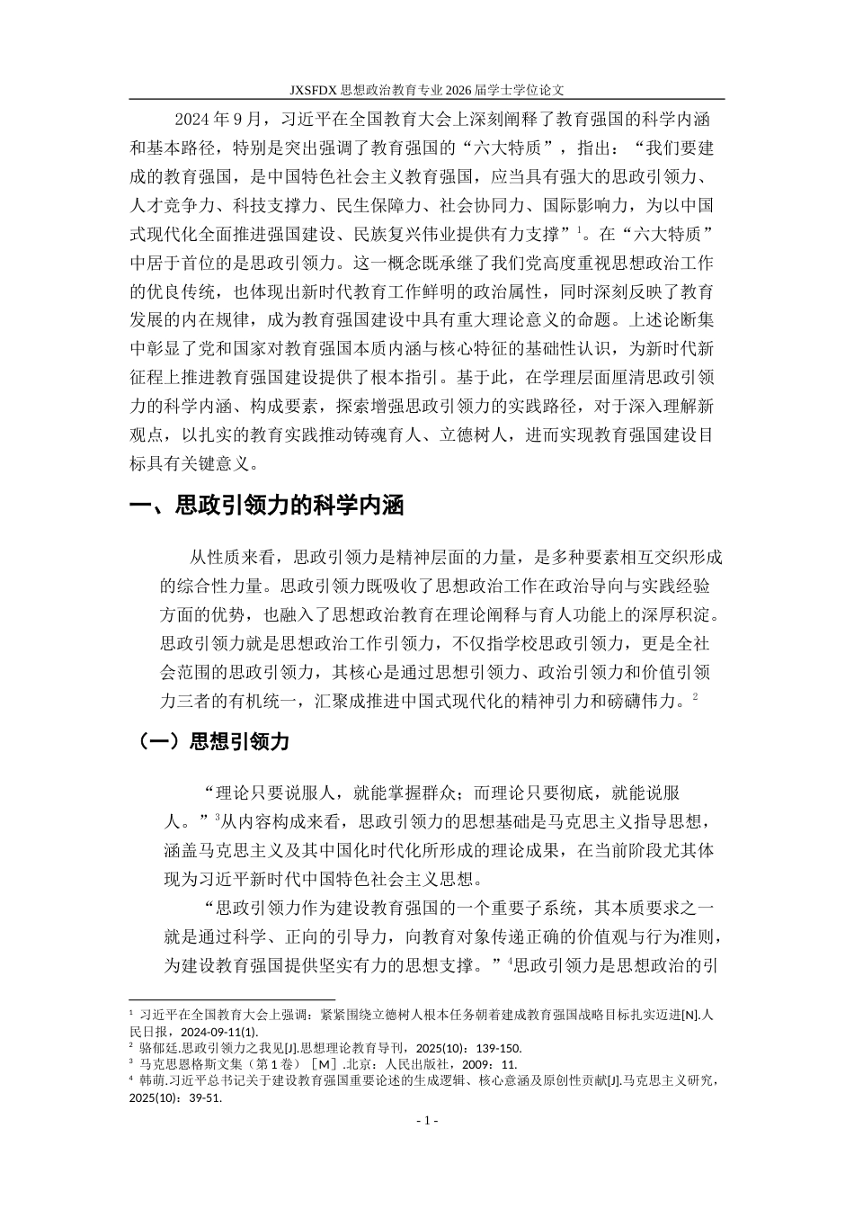 26年WH思想政治教育 思政引领力的科学内涵、构成要素与实践路径研究19.94-AI19.7-约14917字符.doc_第6页