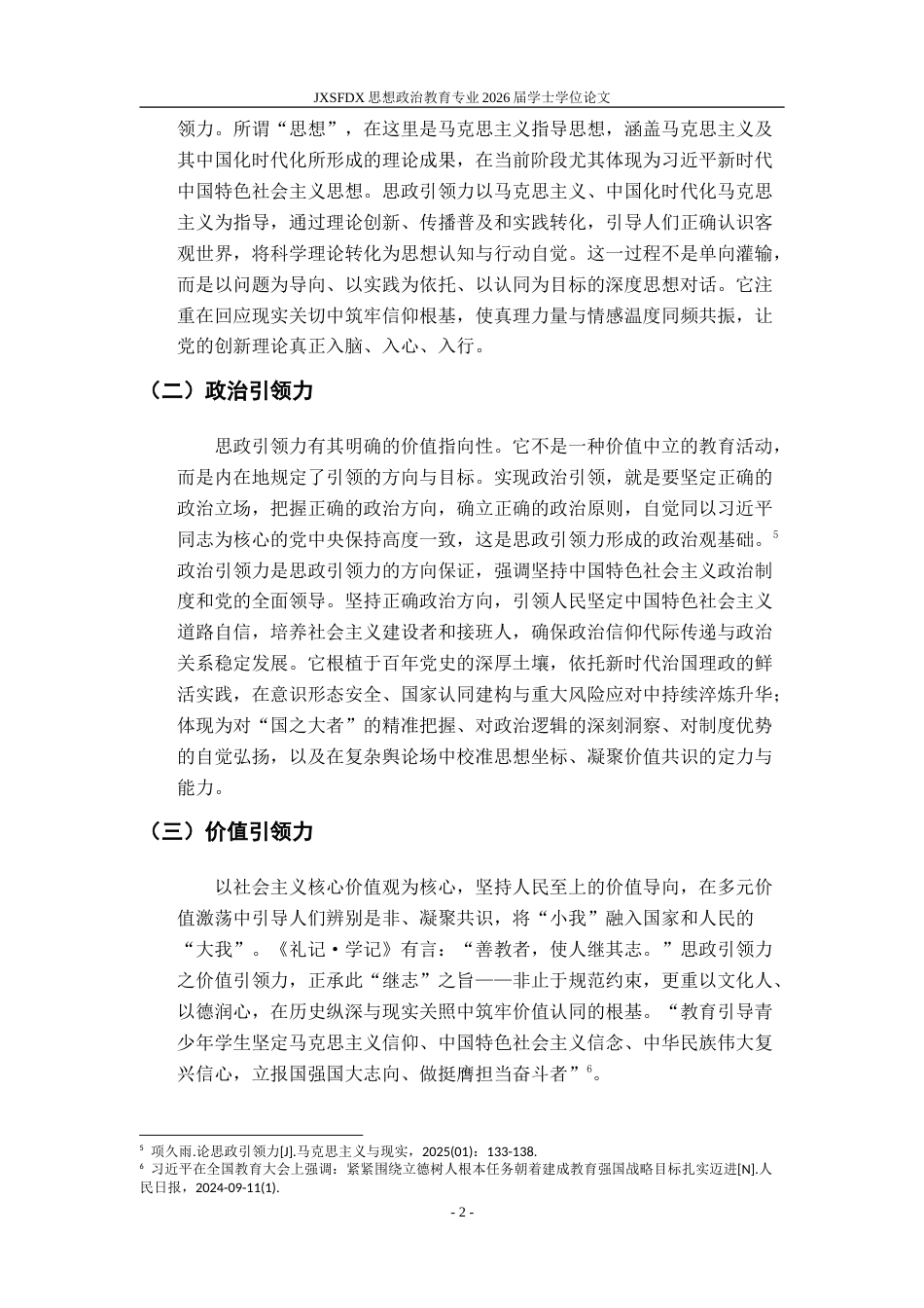 26年WH思想政治教育 思政引领力的科学内涵、构成要素与实践路径研究19.94-AI19.7-约14917字符.doc_第7页
