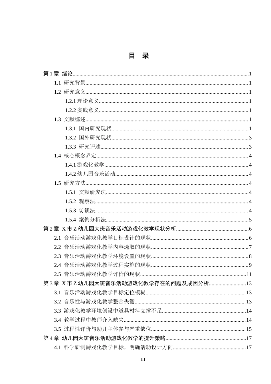 26年WH学前教育本科 幼儿园大班音乐活动游戏化教学的开展及提升策略研究11.63-AI15.3(19031字).docx_第3页
