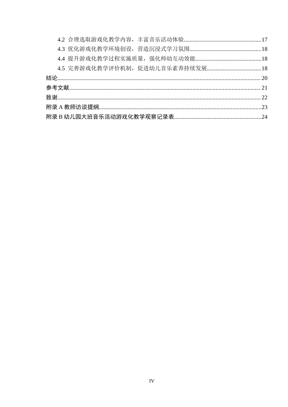 26年WH学前教育本科 幼儿园大班音乐活动游戏化教学的开展及提升策略研究11.63-AI15.3(19031字).docx_第4页