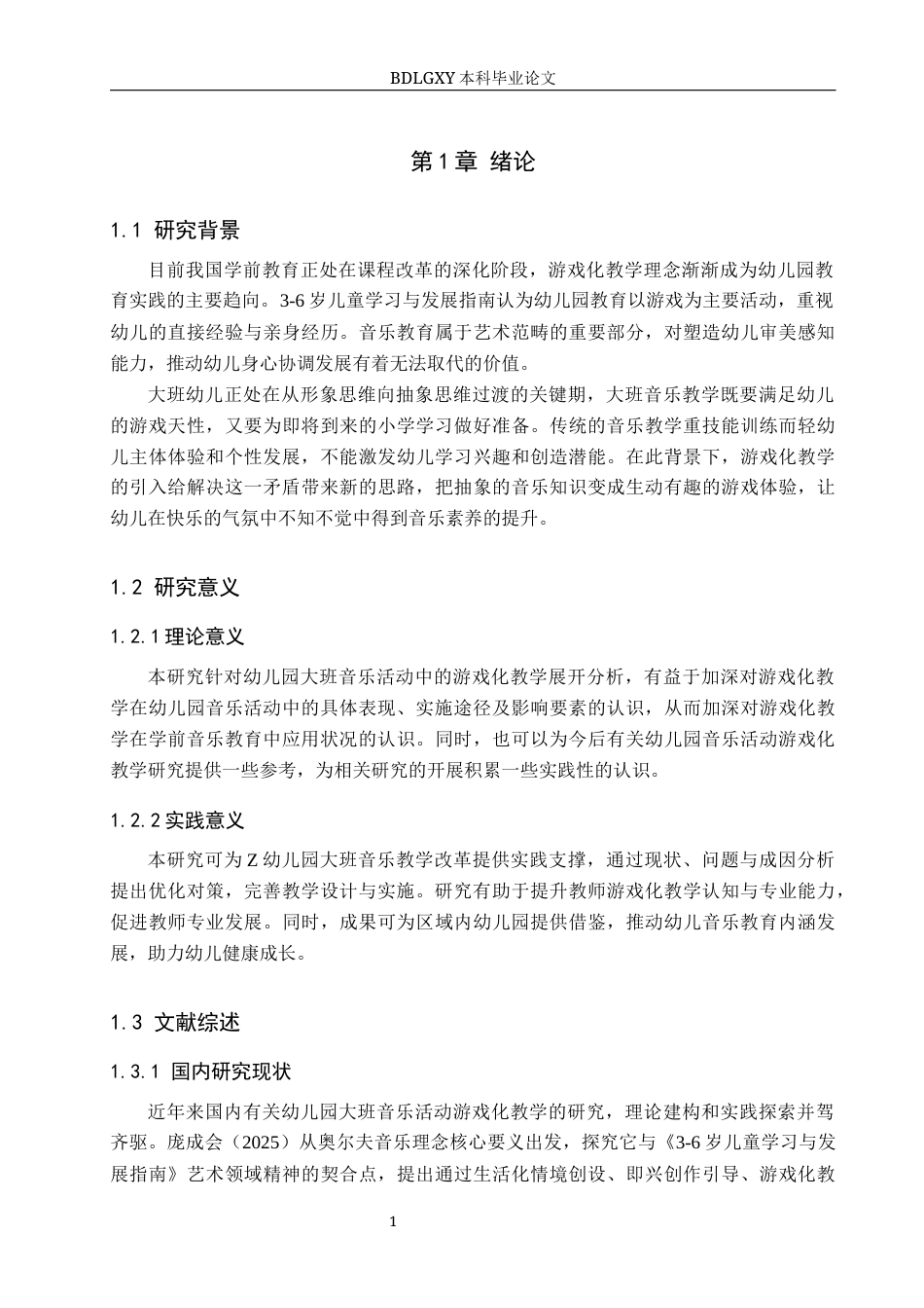 26年WH学前教育本科 幼儿园大班音乐活动游戏化教学的开展及提升策略研究11.63-AI15.3(19031字).docx_第5页