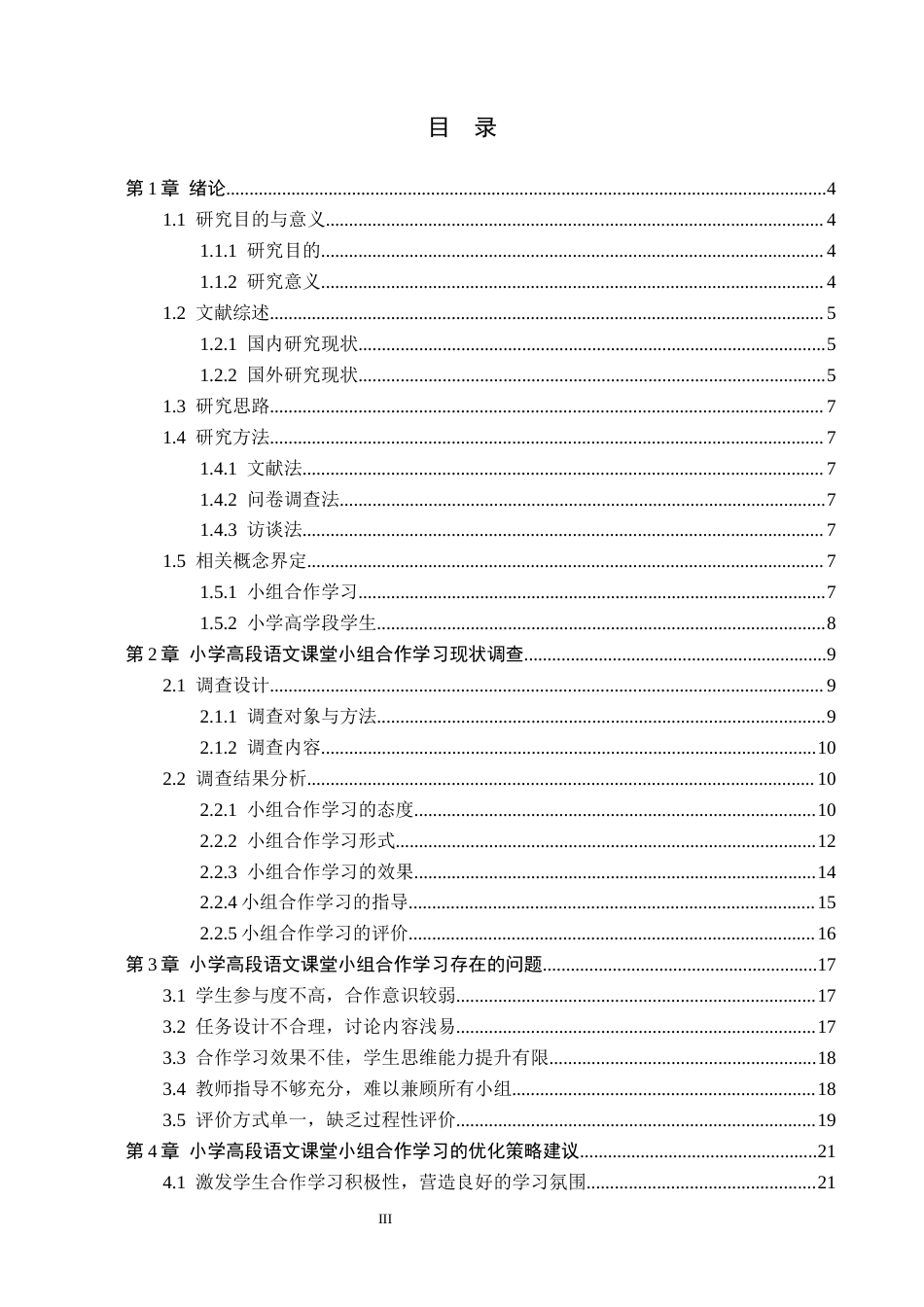 26年WH小学教育本科 小学语文高段课堂小组合作学习的优化策略研究——以张家口市S小学为例15.08-AI12.55(22707字).docx_第3页