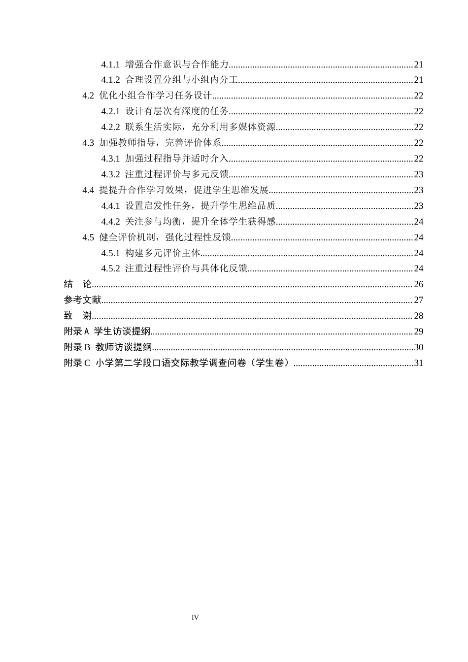 26年WH小学教育本科 小学语文高段课堂小组合作学习的优化策略研究——以张家口市S小学为例15.08-AI12.55(22707字).docx_第4页