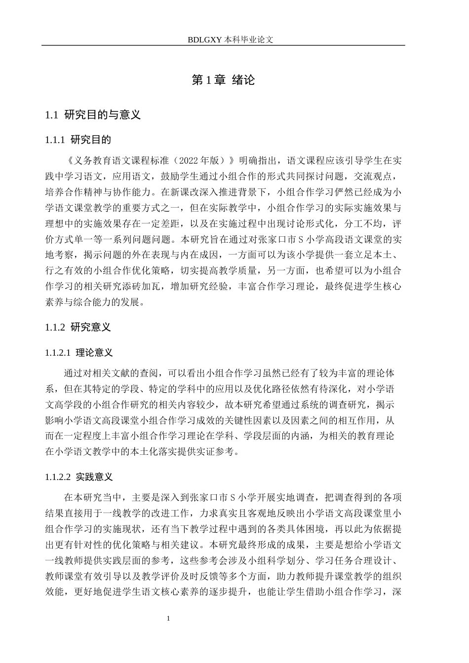 26年WH小学教育本科 小学语文高段课堂小组合作学习的优化策略研究——以张家口市S小学为例15.08-AI12.55(22707字).docx_第5页