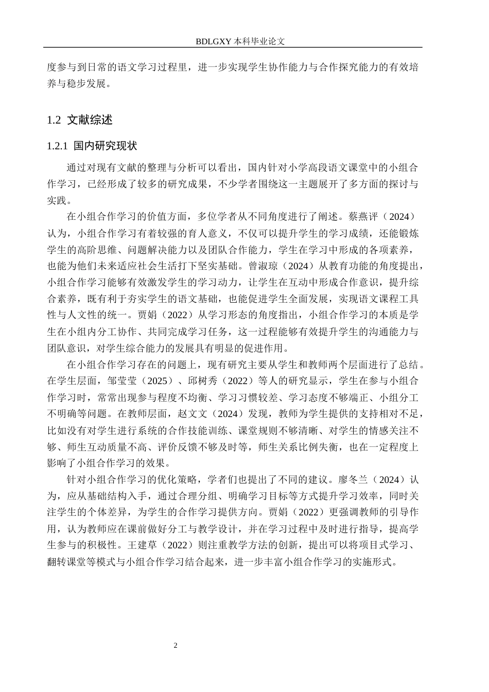 26年WH小学教育本科 小学语文高段课堂小组合作学习的优化策略研究——以张家口市S小学为例15.08-AI12.55(22707字).docx_第6页