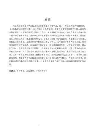 26年WH小学教育本科 小学语文高段课堂小组合作学习的优化策略研究——以张家口市S小学为例15.08-AI12.55(22707字).docx