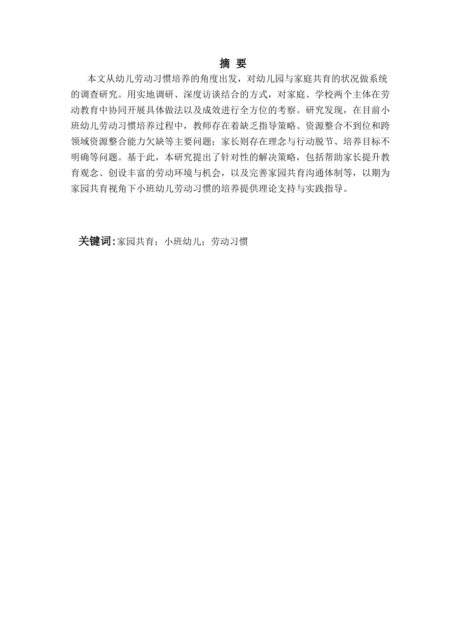 26年WH学前教育本科 家园共育视角下小班幼儿劳动习惯培养的现状与策略研究6.68-AI7.04-约16577字符(16755字).docx_第4页
