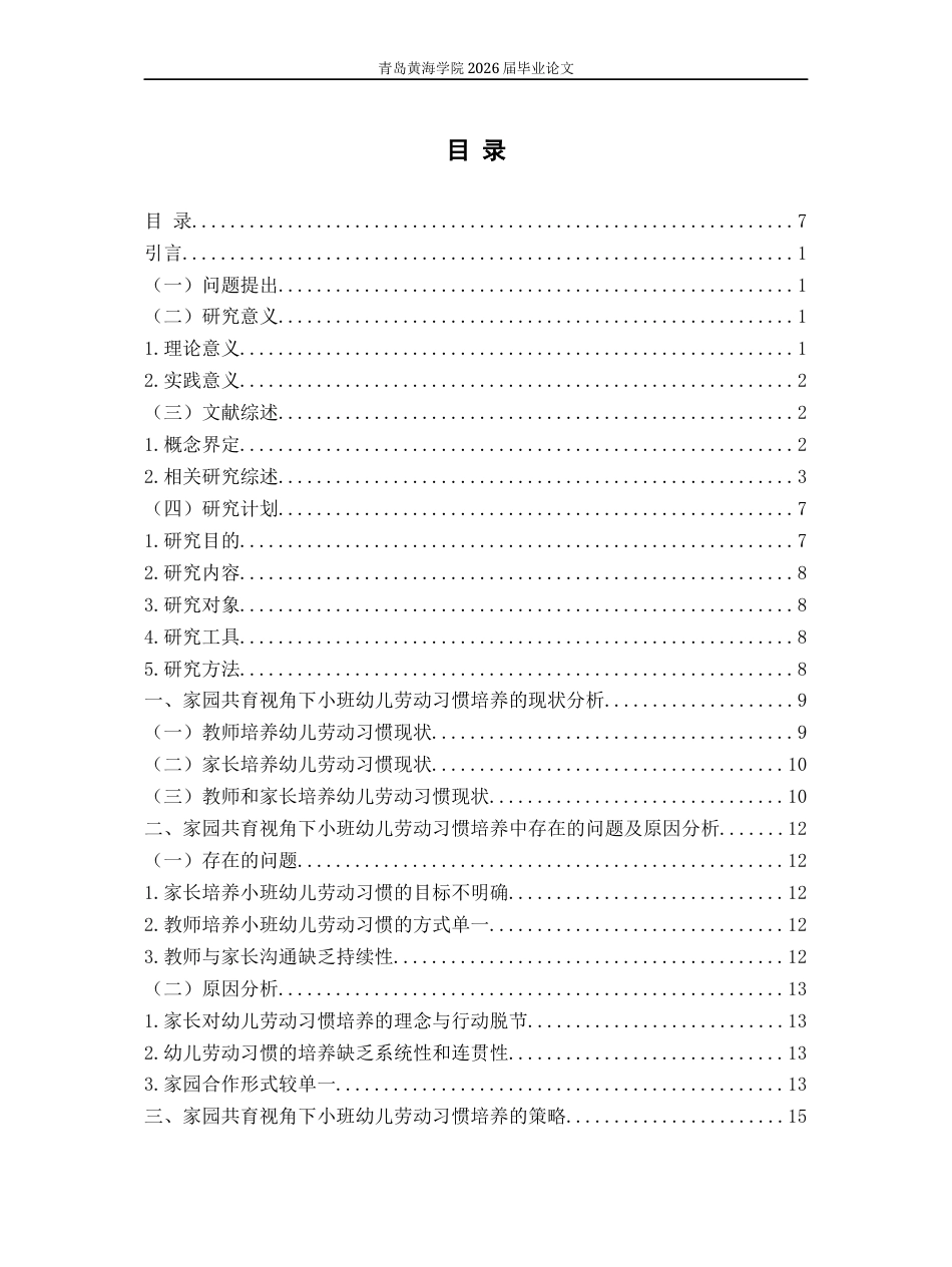 26年WH学前教育本科 家园共育视角下小班幼儿劳动习惯培养的现状与策略研究6.68-AI7.04-约16577字符(16755字).docx_第6页