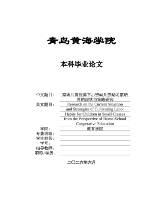 26年WH学前教育本科 家园共育视角下小班幼儿劳动习惯培养的现状与策略研究6.68-AI7.04-约16577字符(16755字).docx