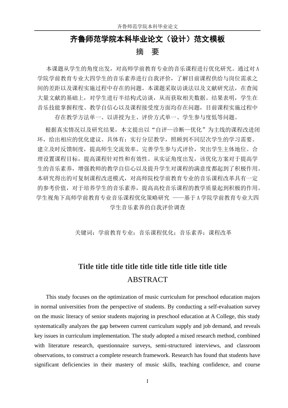26年WH学前教育 学生视角下高师学前教育专业音乐课程优化策略研究 ——基于A学院学前教育专业大四学生音乐素养的自我评价调查9.44-AI12.3-约20808字符.doc_第3页