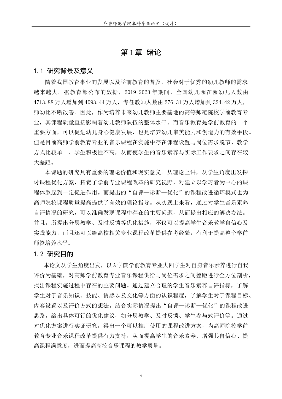 26年WH学前教育 学生视角下高师学前教育专业音乐课程优化策略研究 ——基于A学院学前教育专业大四学生音乐素养的自我评价调查9.44-AI12.3-约20808字符.doc_第5页