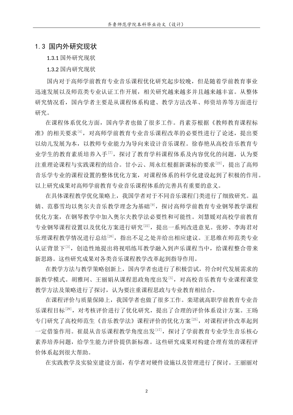 26年WH学前教育 学生视角下高师学前教育专业音乐课程优化策略研究 ——基于A学院学前教育专业大四学生音乐素养的自我评价调查9.44-AI12.3-约20808字符.doc_第6页