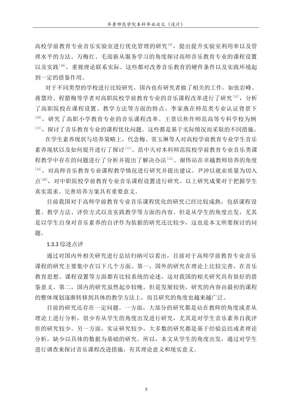 26年WH学前教育 学生视角下高师学前教育专业音乐课程优化策略研究 ——基于A学院学前教育专业大四学生音乐素养的自我评价调查9.44-AI12.3-约20808字符.doc_第7页