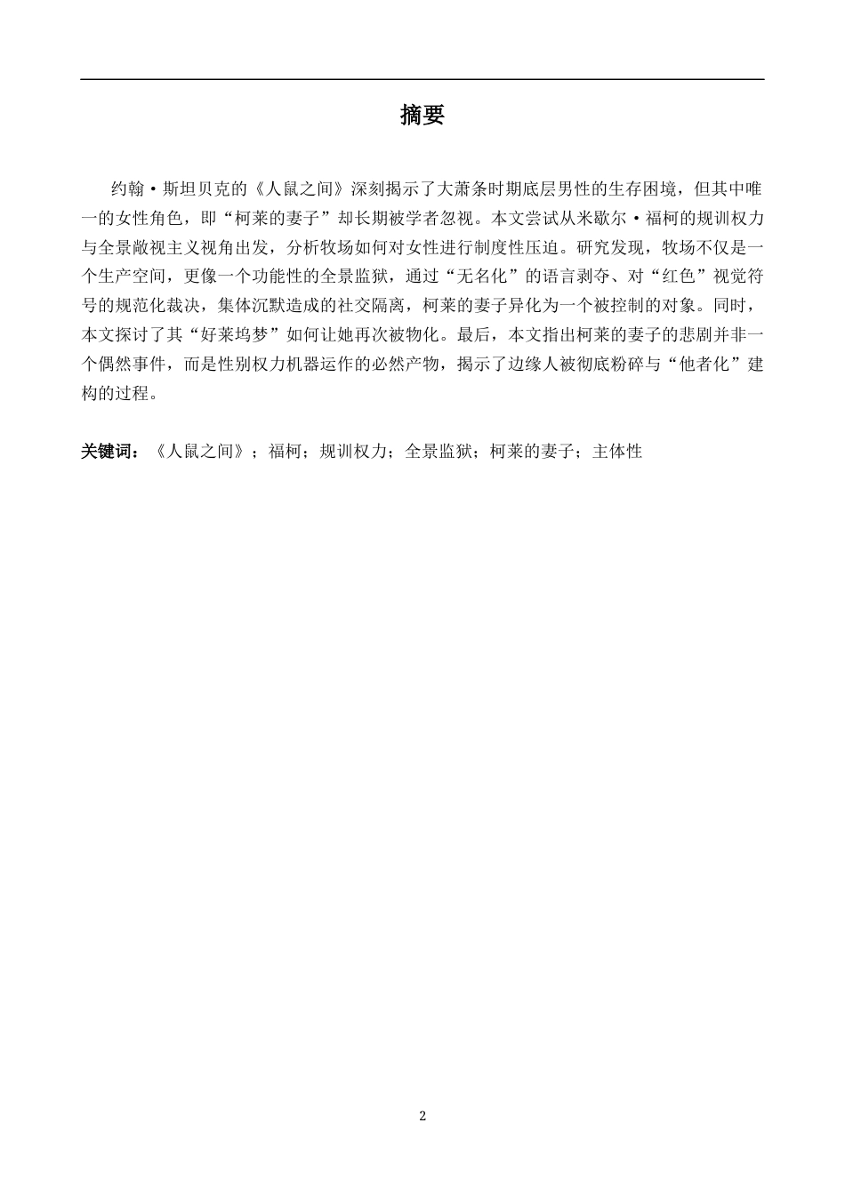 26年WH英语 失语的“她者”：《人鼠之间》中无名女性的性别困境与权力隐喻2.02- A I27.23-约39909字符.docx_第3页