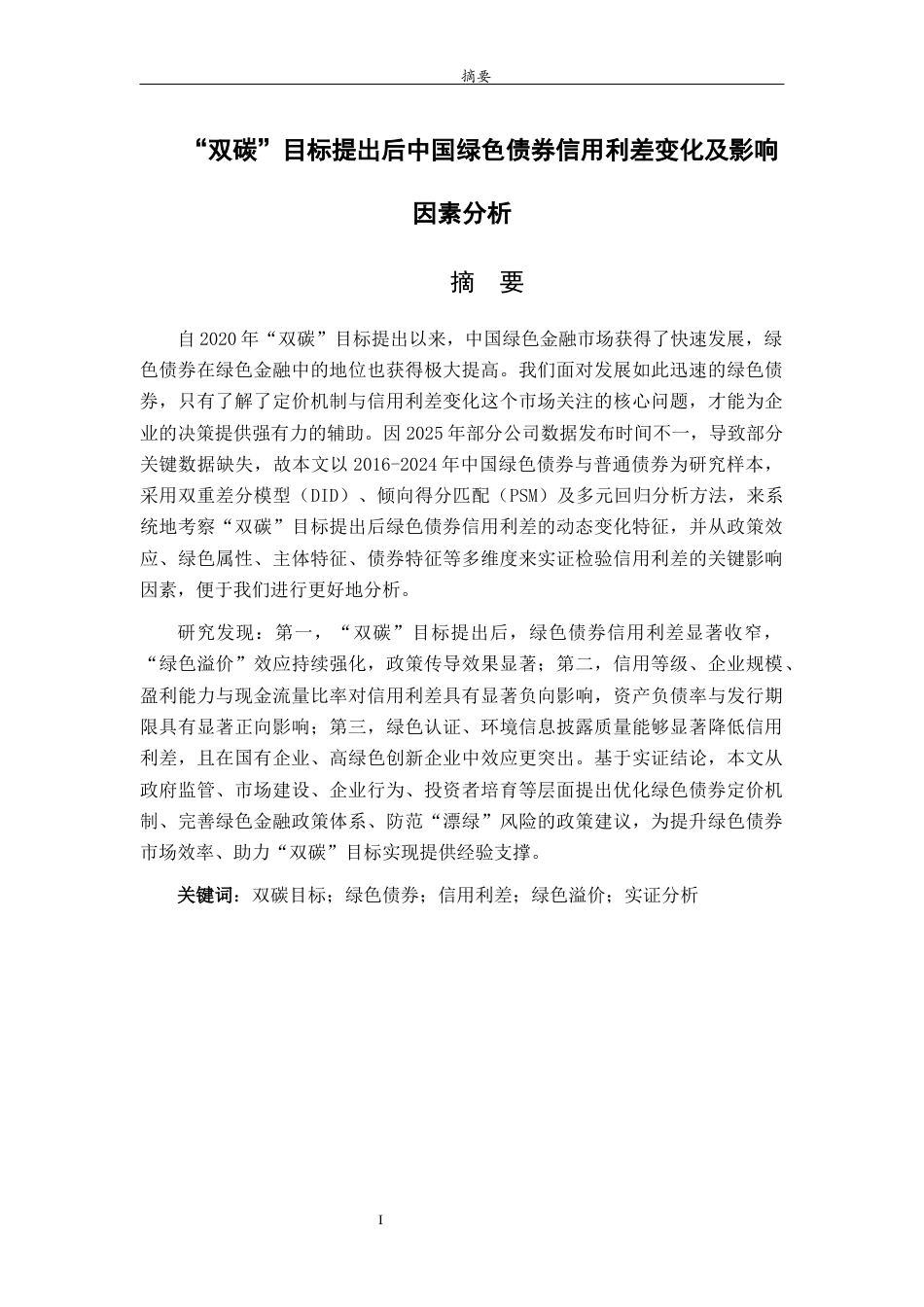 26年WH金融工程(智能金融) “双碳” 目标提出后中国绿色债券信用利差变化及影响因素分析14.16-AI36.37-约14483字符(13369字).docx_第2页