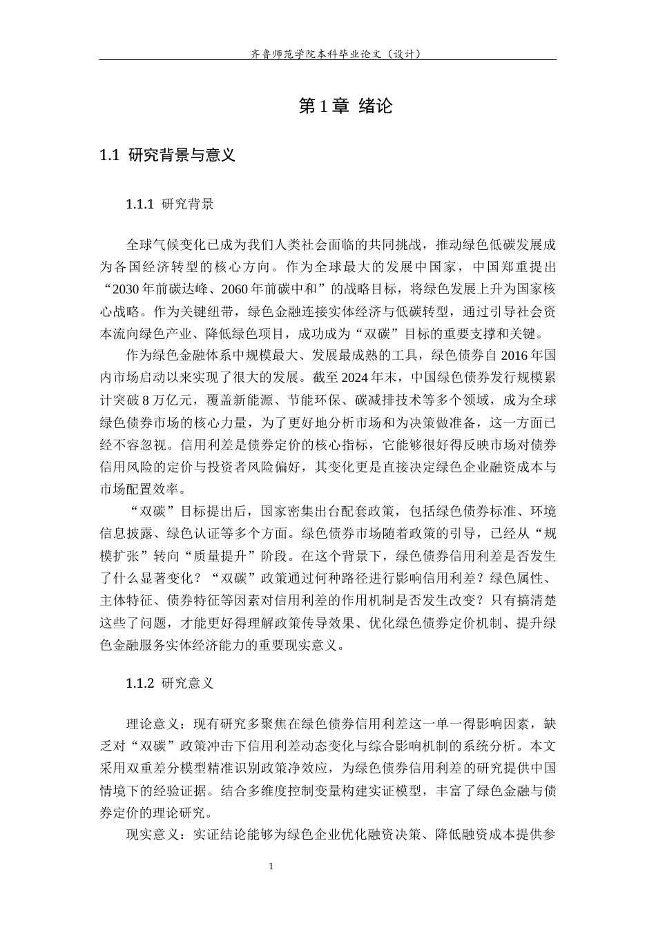 26年WH金融工程(智能金融) “双碳” 目标提出后中国绿色债券信用利差变化及影响因素分析14.16-AI36.37-约14483字符(13369字).docx_第7页