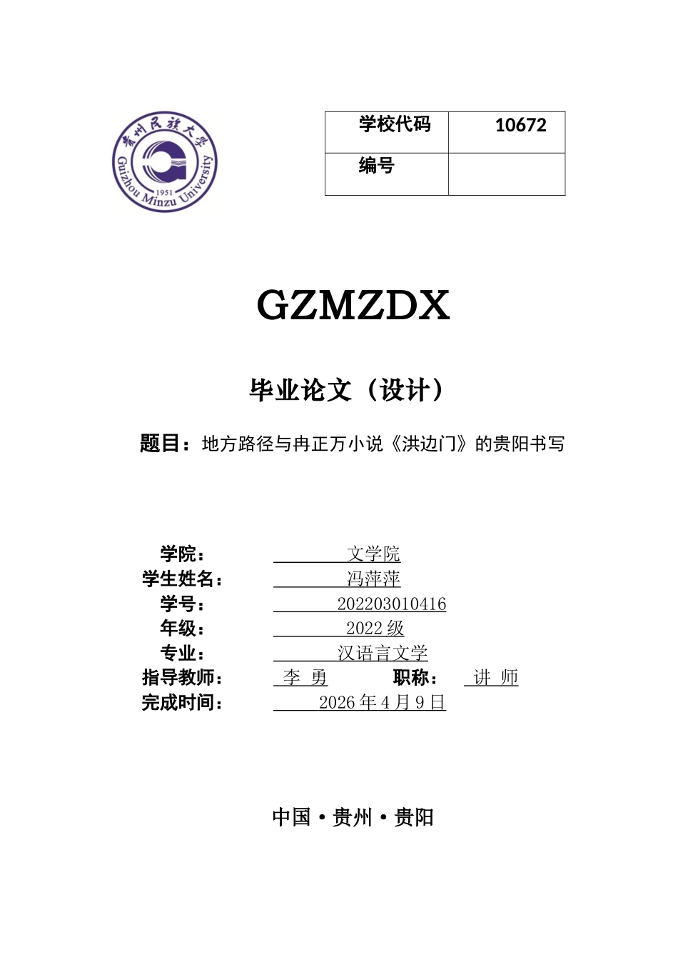 26年WH汉语言文学 地方路径与冉正万小说《洪边门》的贵阳书写9.7-AI18.4-约11770字符(11489字).docx_第1页