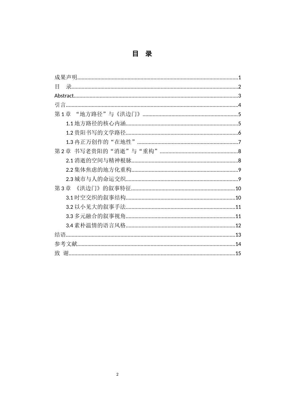 26年WH汉语言文学 地方路径与冉正万小说《洪边门》的贵阳书写9.7-AI18.4-约11770字符(11489字).docx_第3页