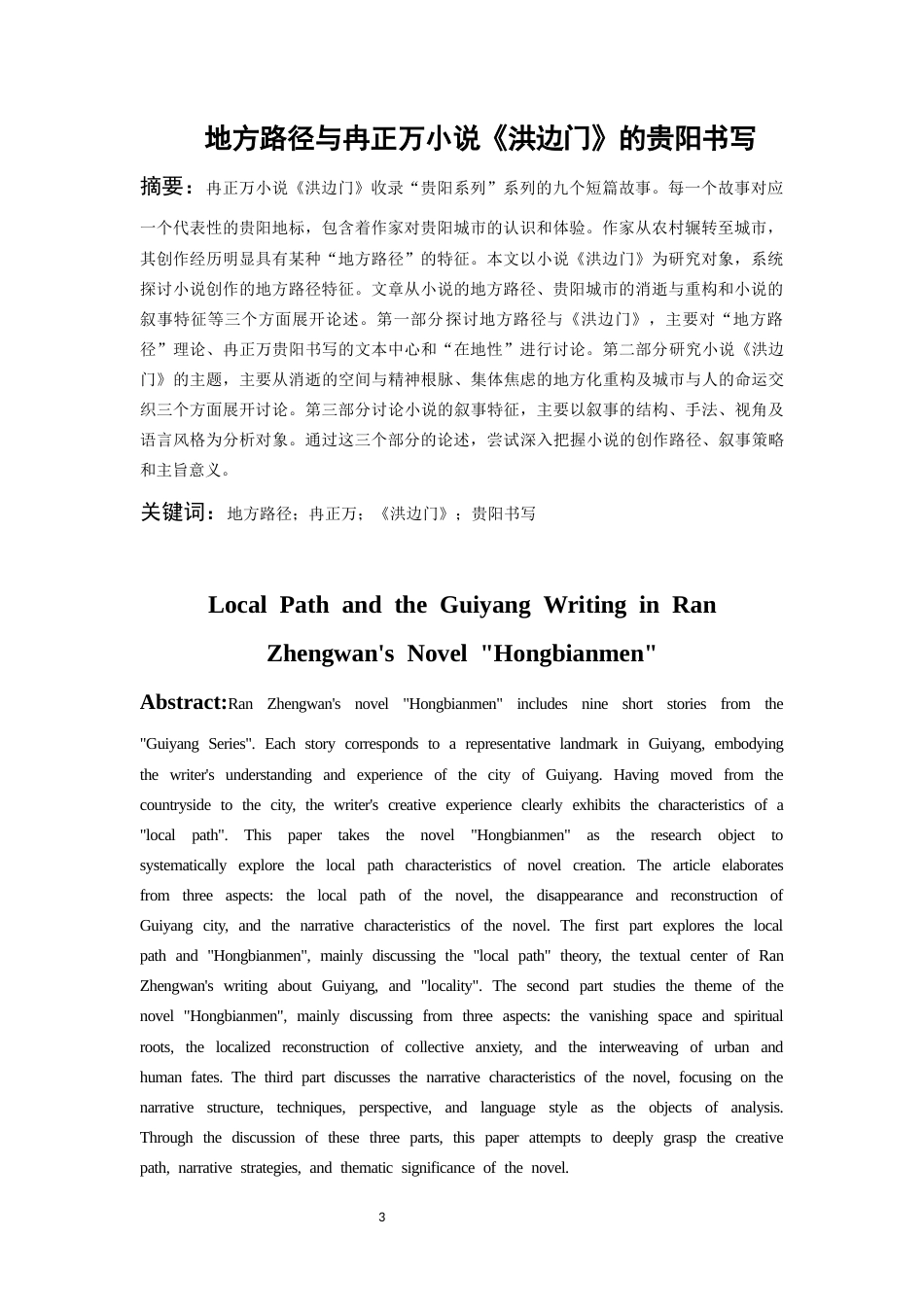 26年WH汉语言文学 地方路径与冉正万小说《洪边门》的贵阳书写9.7-AI18.4-约11770字符(11489字).docx_第4页