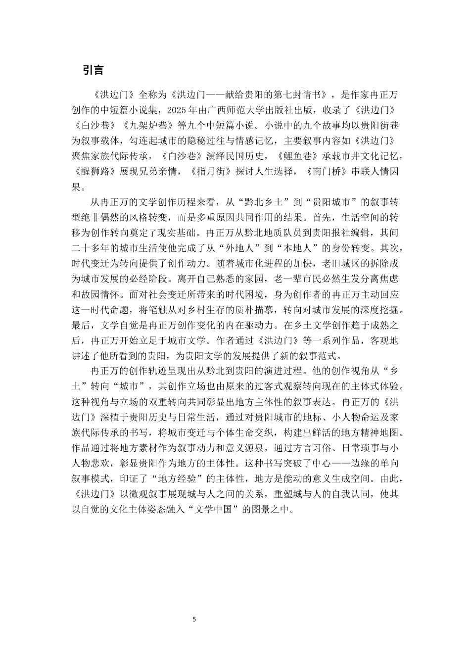 26年WH汉语言文学 地方路径与冉正万小说《洪边门》的贵阳书写9.7-AI18.4-约11770字符(11489字).docx_第6页