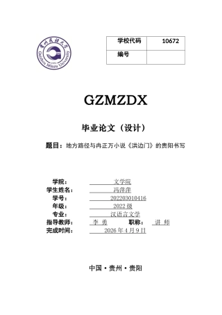 26年WH汉语言文学 地方路径与冉正万小说《洪边门》的贵阳书写9.7-AI18.4-约11770字符(11489字).docx