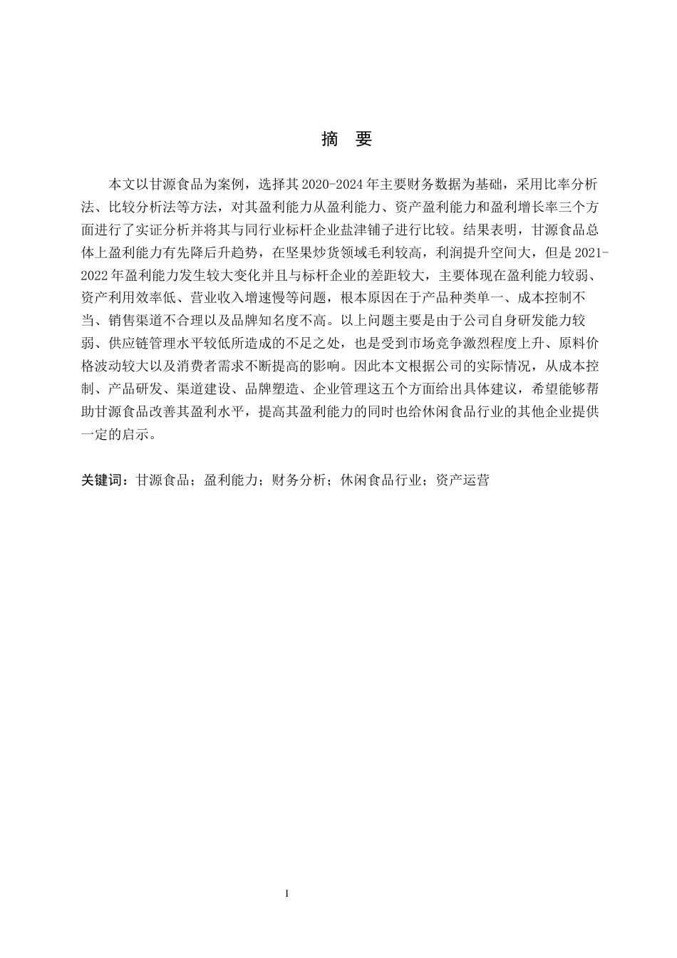 26年WH财务管理 上市公司盈利能力分析-以甘源食品为例7.91-AI4.35-约16996字符.docx_第1页