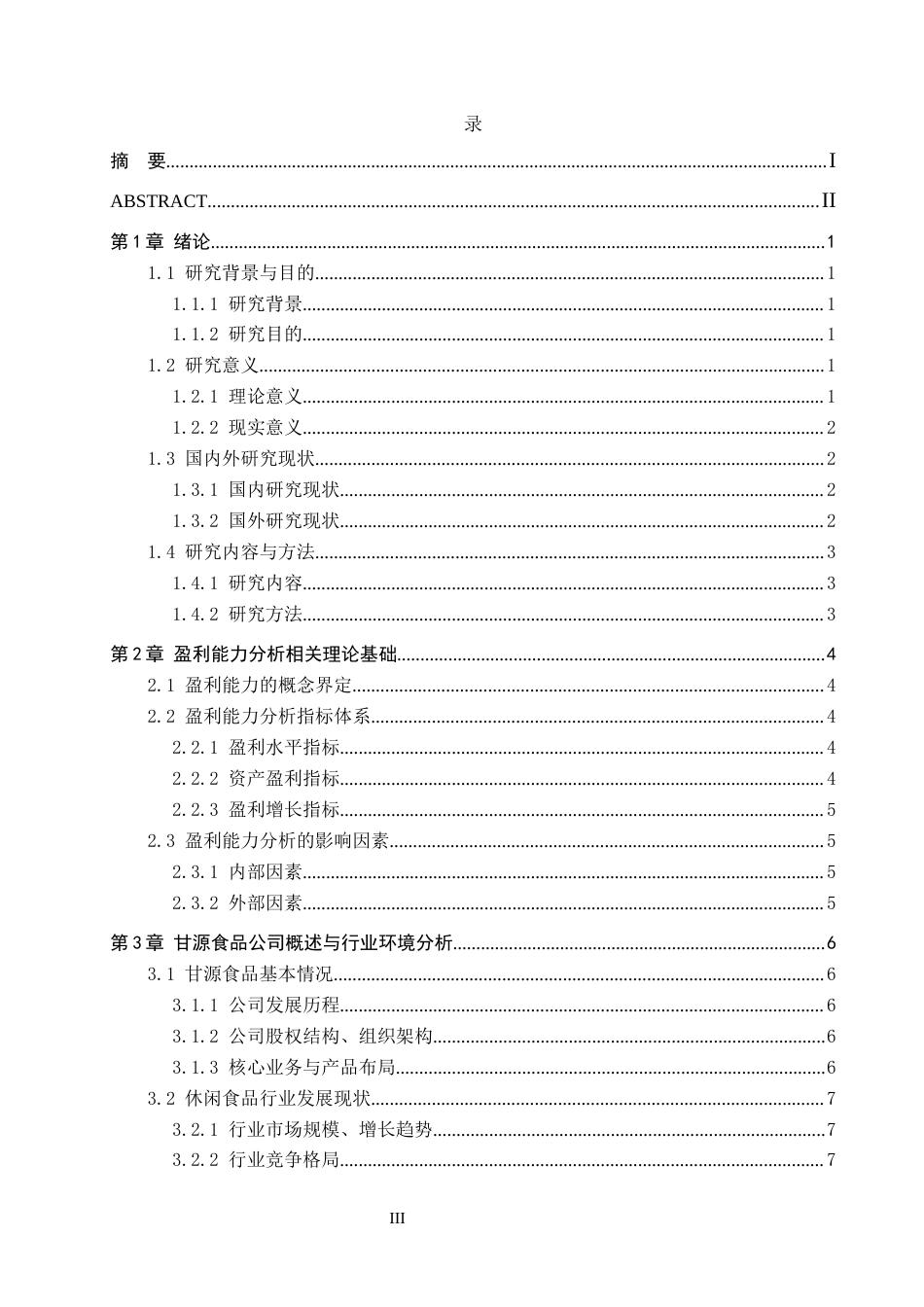 26年WH财务管理 上市公司盈利能力分析-以甘源食品为例7.91-AI4.35-约16996字符.docx_第3页
