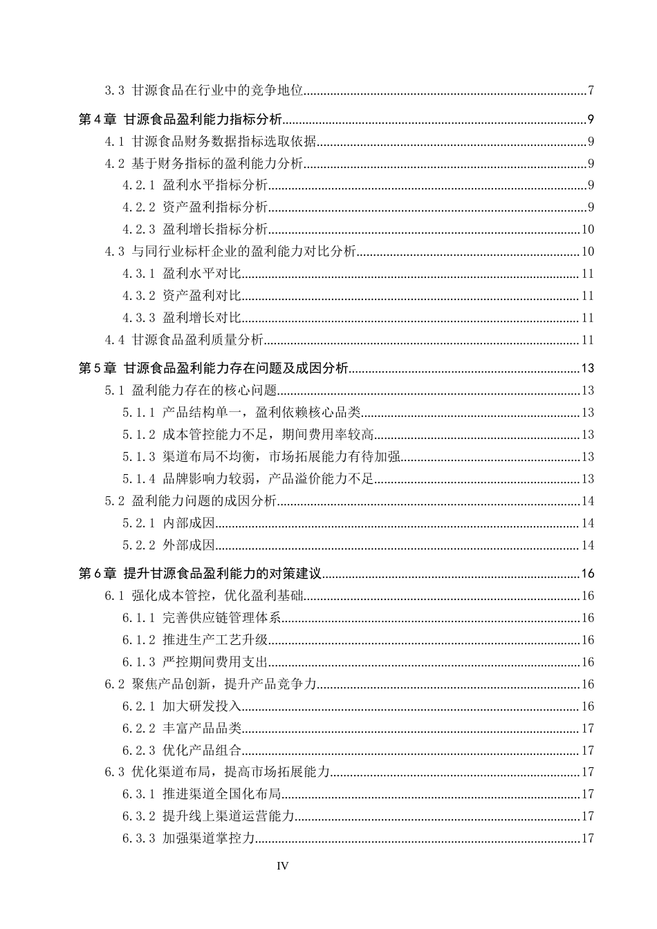 26年WH财务管理 上市公司盈利能力分析-以甘源食品为例7.91-AI4.35-约16996字符.docx_第4页