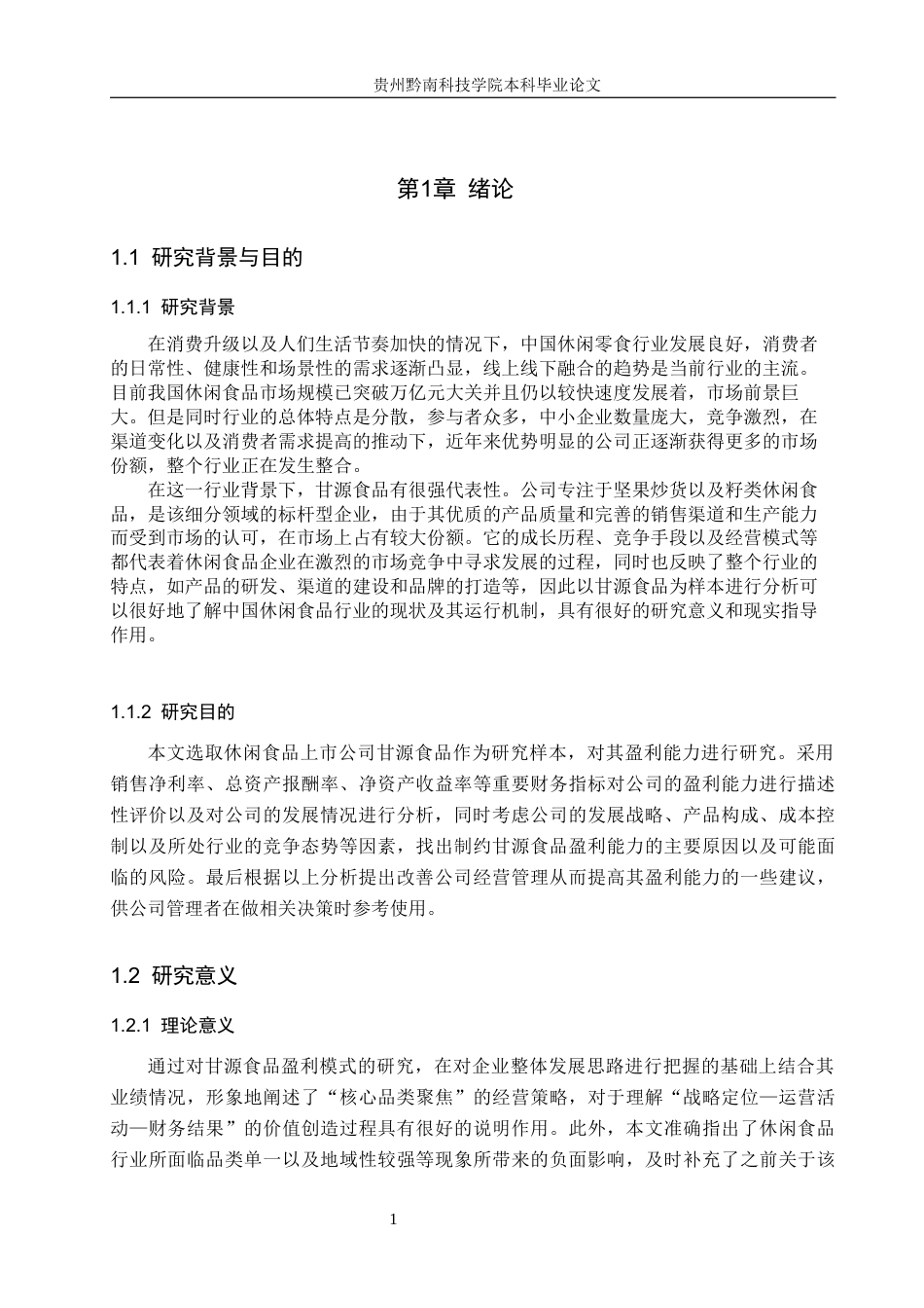 26年WH财务管理 上市公司盈利能力分析-以甘源食品为例7.91-AI4.35-约16996字符.docx_第6页