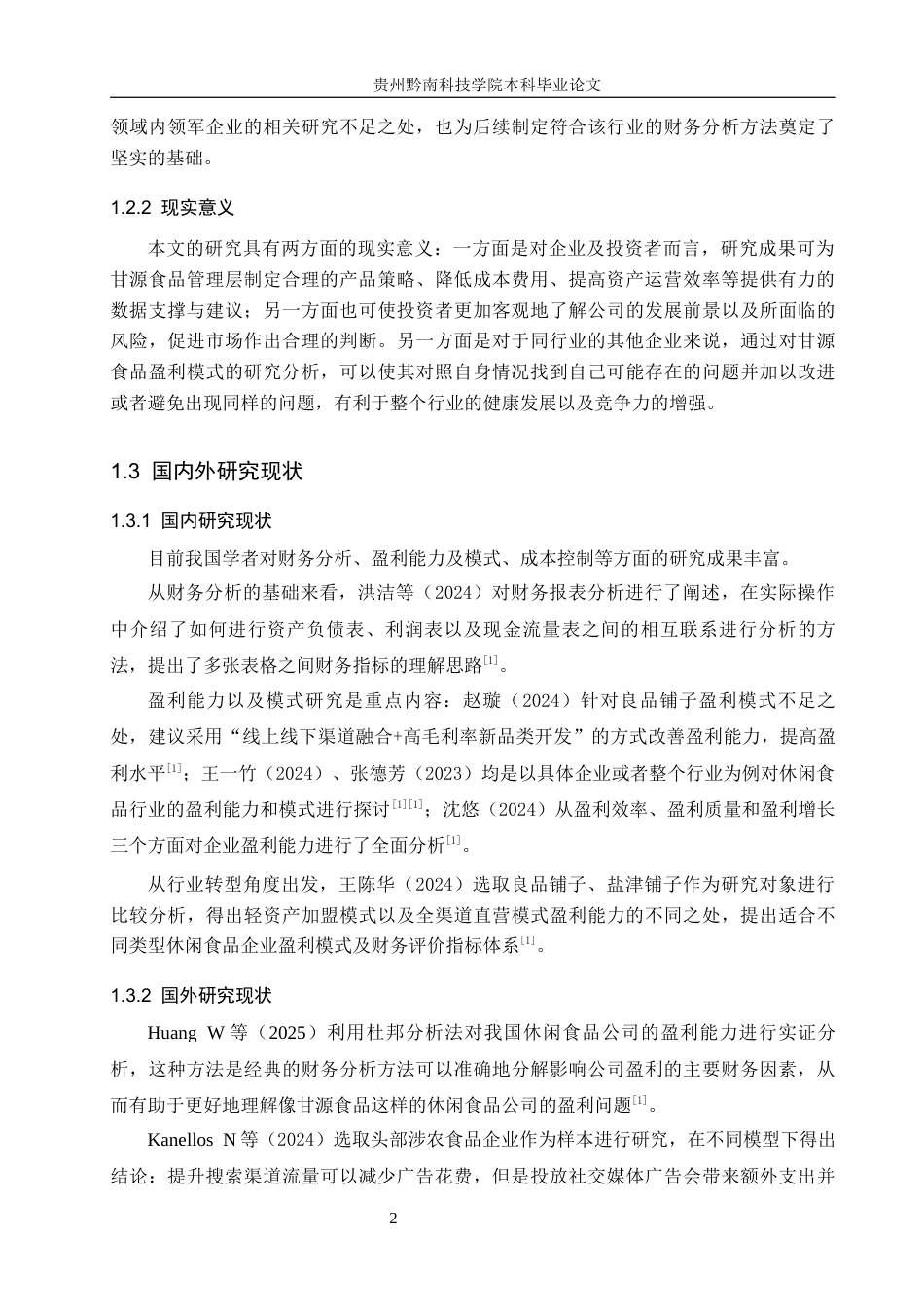 26年WH财务管理 上市公司盈利能力分析-以甘源食品为例7.91-AI4.35-约16996字符.docx_第7页