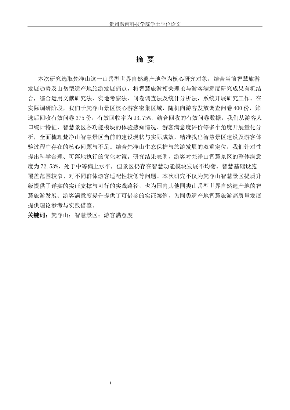 26年WH旅游管理 梵净山智慧景区建设与游客满意度体验研究15.85-AI12.74(19013字).docx_第1页