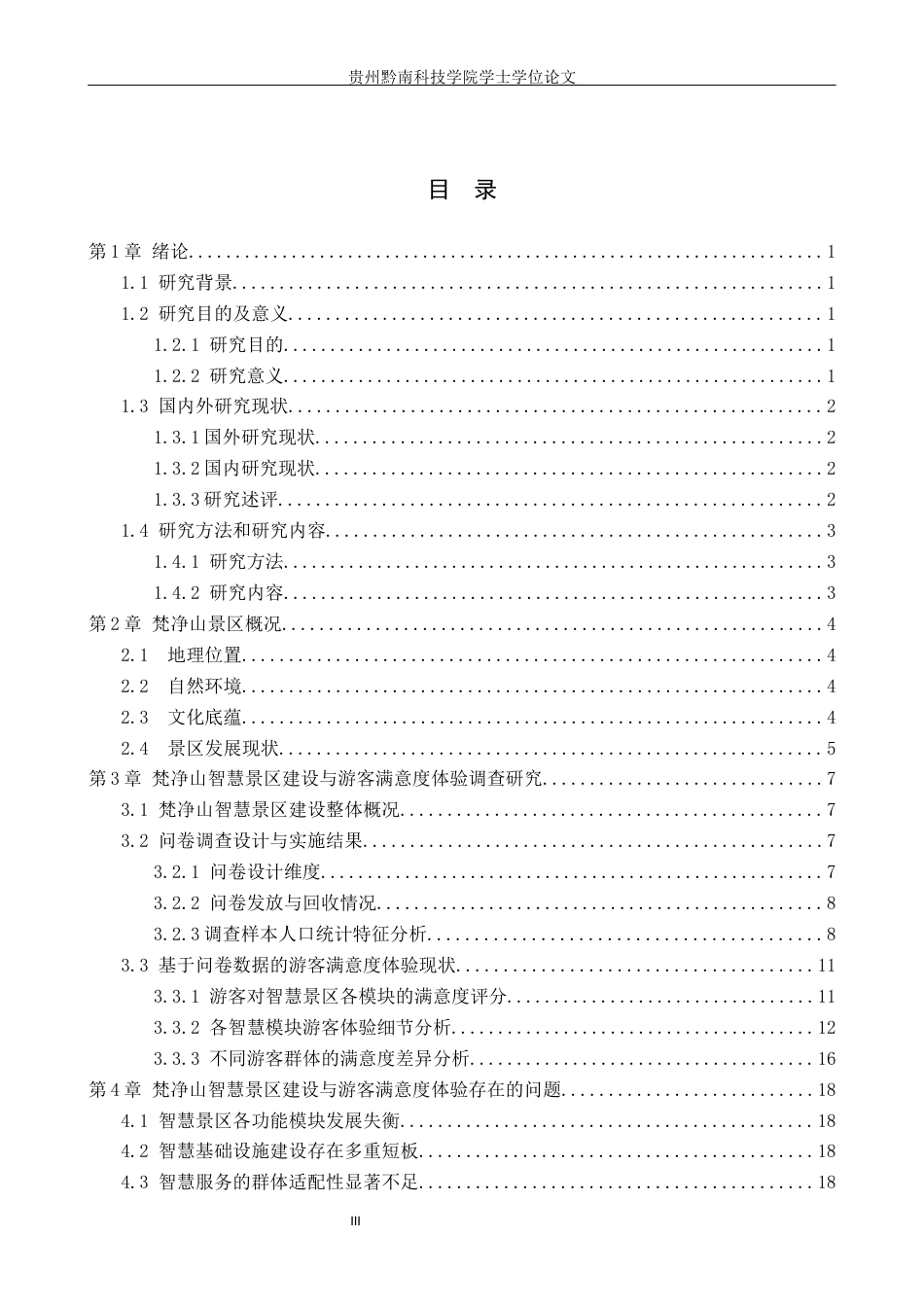26年WH旅游管理 梵净山智慧景区建设与游客满意度体验研究15.85-AI12.74(19013字).docx_第3页