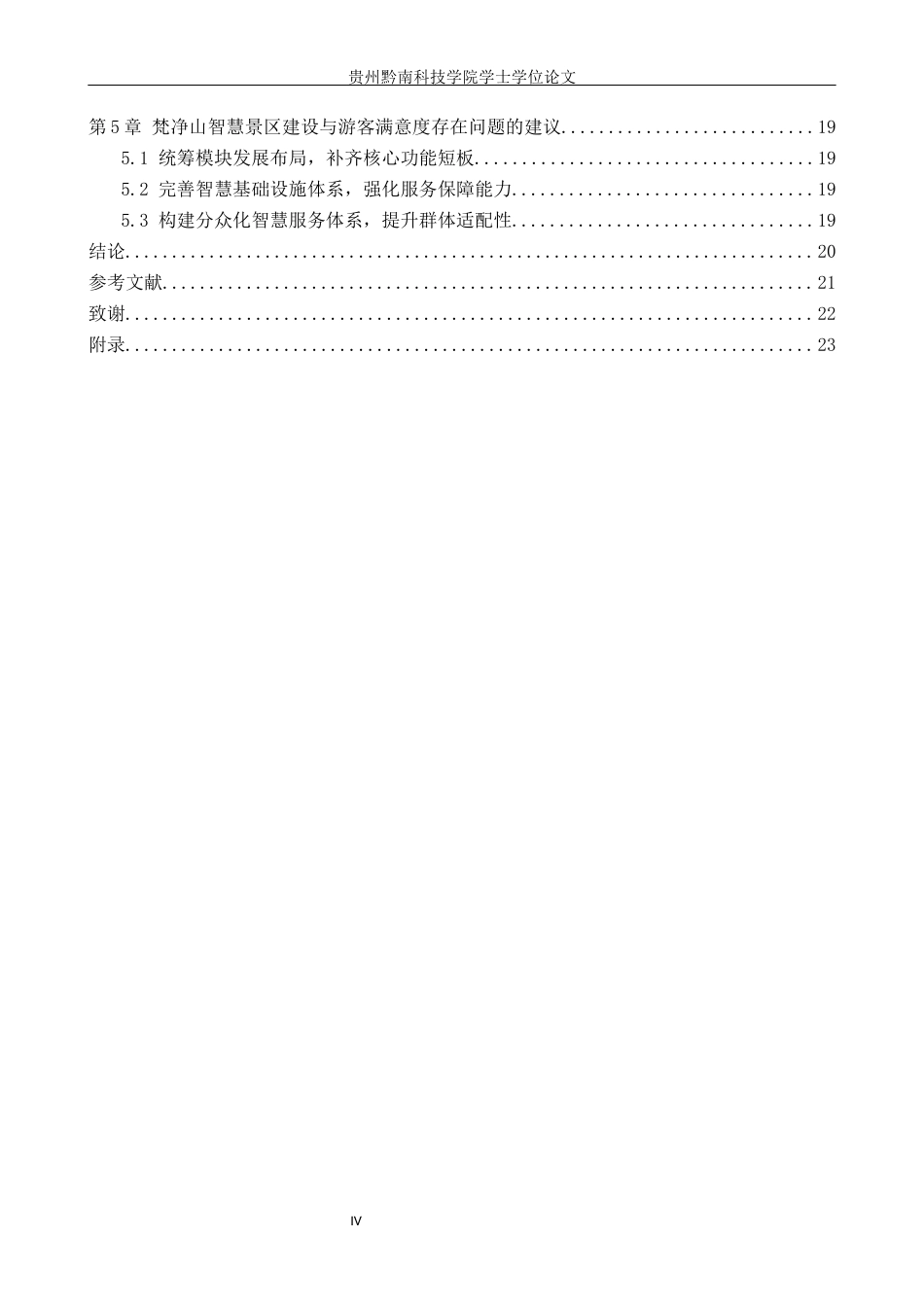 26年WH旅游管理 梵净山智慧景区建设与游客满意度体验研究15.85-AI12.74(19013字).docx_第4页