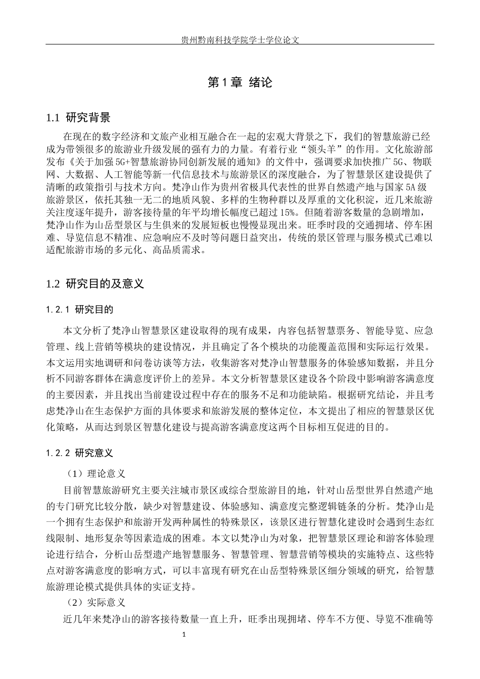 26年WH旅游管理 梵净山智慧景区建设与游客满意度体验研究15.85-AI12.74(19013字).docx_第5页